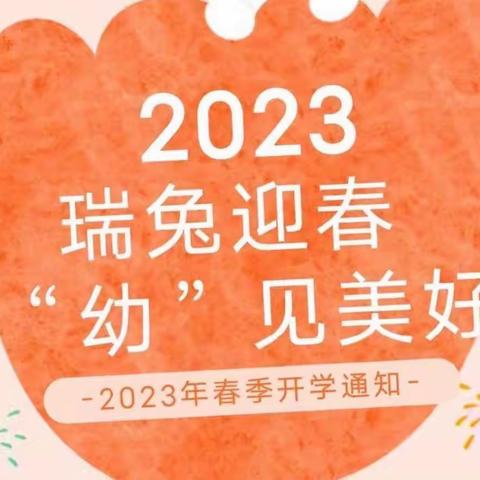 “幼”👶见开学季🎉——韩集镇季寺中心幼儿园开学温馨提示❤️