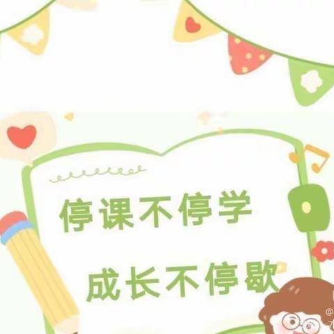 【停课不停学 | “疫”样时光, “云”上成长]】——韩集镇季寺幼儿园小班线上教学活动