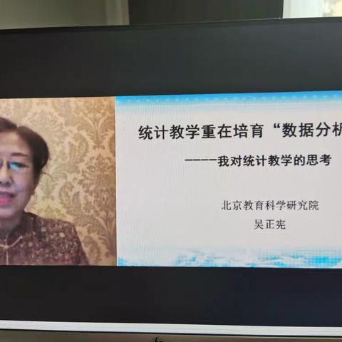 吴正宪：教学统计重在培育“数据分析观念”