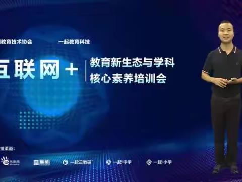 【坊前小学  张莉】互联网+教育新生态与学科核心素养培训会