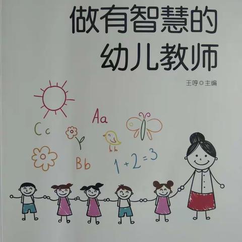 【读书分享】长安区滦镇街道新区幼儿园教师赵楠好书分享——《做有智慧的幼儿教师》