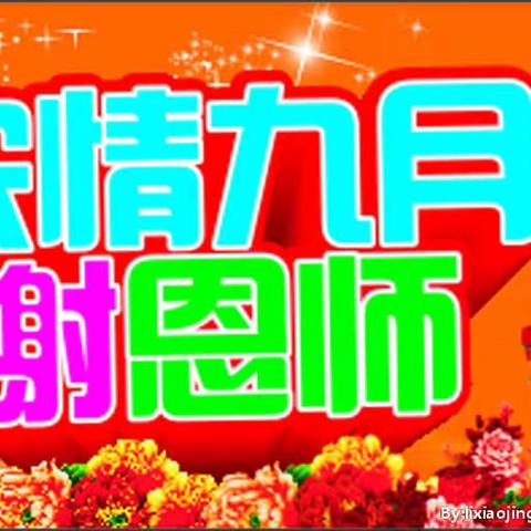 浓情九月谢师恩— —合水县肖咀乡肖咀初中庆祝第35个教师节表彰大会暨开学典礼