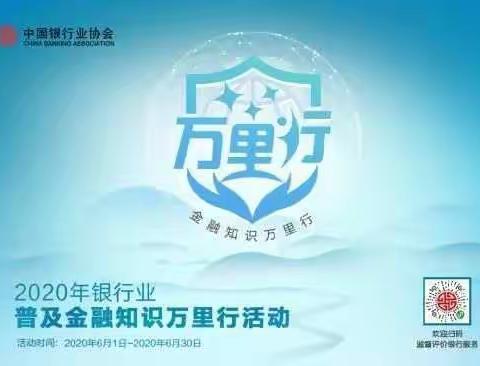 晋商银行忻州忻府区支行积极开展“普及金融知识万里行”活动