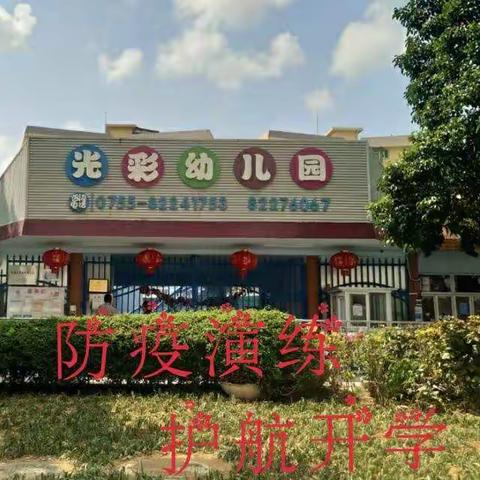 防疫演练如实践，只待花开复学时――光彩幼儿园第一场疫情防控演练