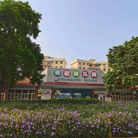 光彩幼儿园开学第一周精彩瞬间