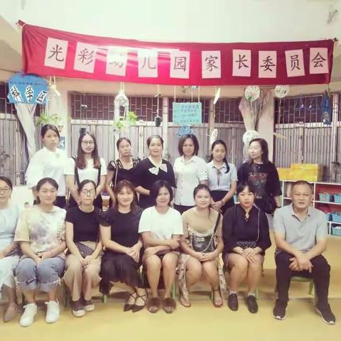 光彩幼儿园家长委员会
