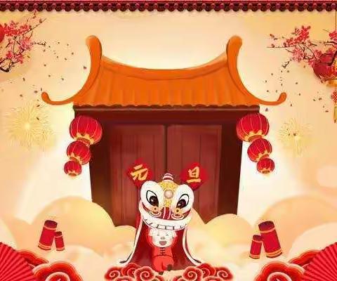 光彩幼儿园红红火火过大年活动邀请函