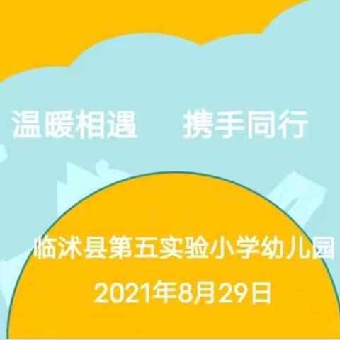 “温暖相遇，携手同行”——临沭县第五实验小学幼儿园新生家长见面会