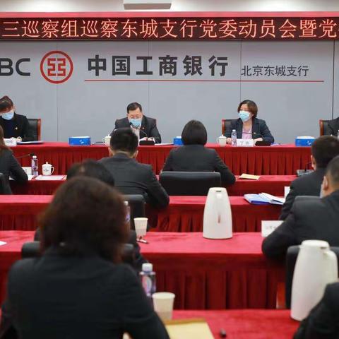 分行党委第三巡察组赴东城支行召开进驻动员汇报会