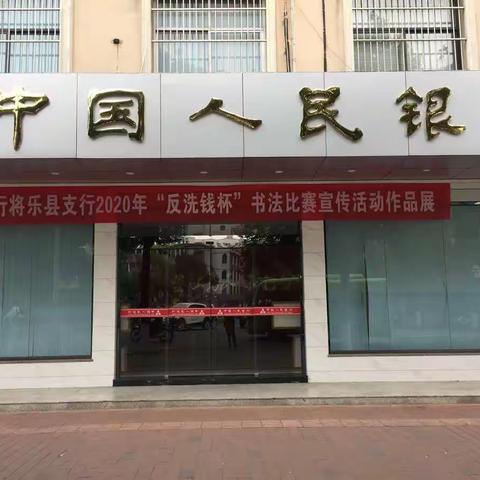 全心全意为人民 金融宣传展新姿--人行将乐县支行开展“反洗钱杯”书法比赛宣传活动