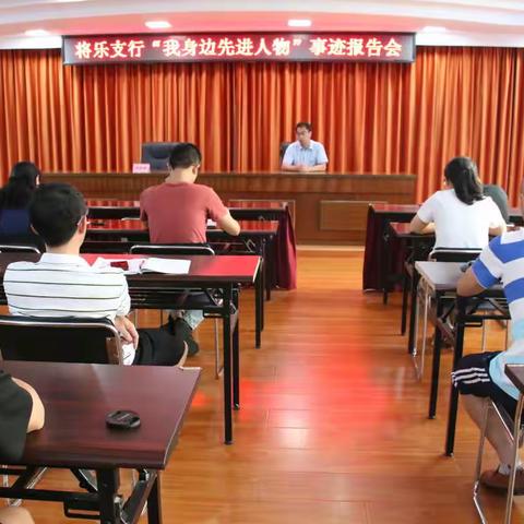 学习先进典型 弘扬榜样力量——将乐支行举办“我身边的先进人物”事迹报告会