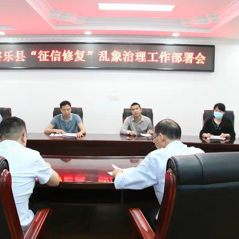 人行将乐县支行多措并举开展“征信修复”乱象治理专项行动