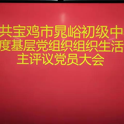 党建引领定初心 凝心聚力筑乡教——晁峪初中2022年度基层党组织组织生活会暨民主评议党员大会