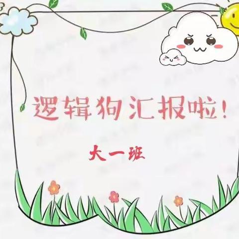 玩转“逻辑狗” 学习更主动