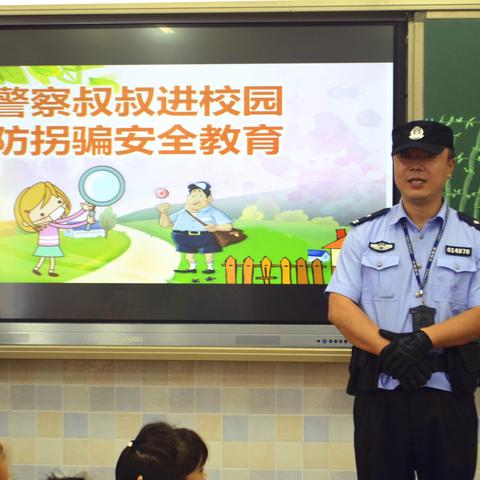 警察叔叔进校园，防拐骗安全教育——记锦园小学一年级六班第一期家长进课堂