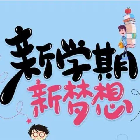 新学期，新开始，新希望，新梦想——海原县第五小学2022年秋季学期开学学生报名须知