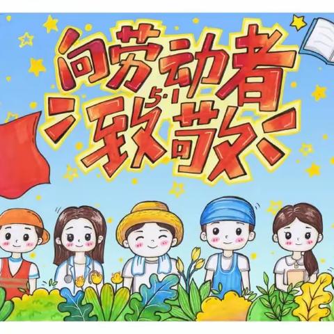 梁山县第一实验小学教育集团前集校区2023年“五一劳动节”放假通知及温馨提示