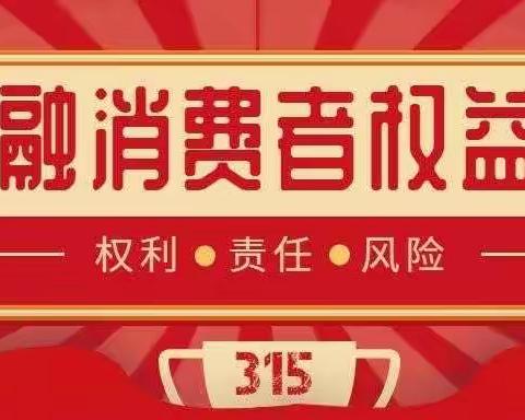 315金融消费者权益保护之知情权