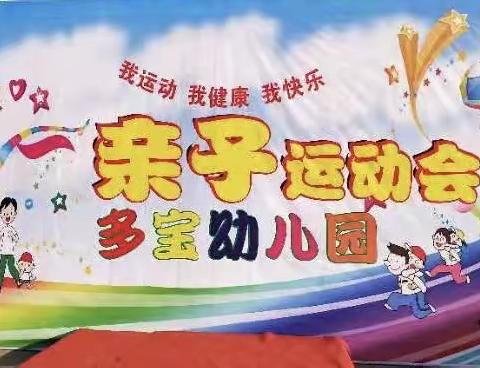 罗城街道多宝幼儿园第一届亲子运动会