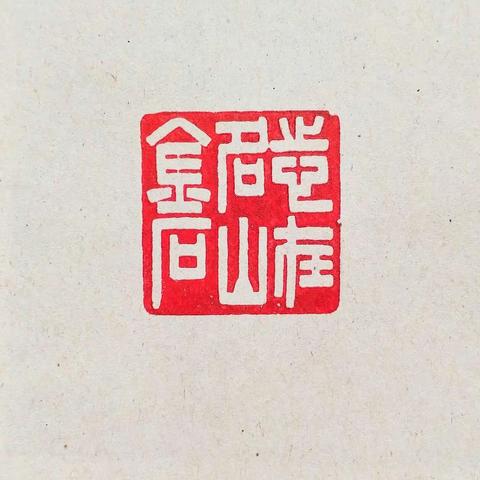 志在名山金石