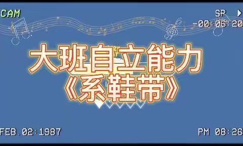 社会活动——《我会系鞋带》