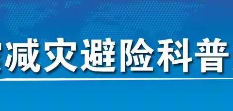 涪陵城区第十三小学校防震减灾避险科普知识宣传