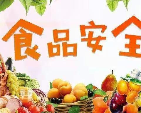 食品安全记心上，健康快乐伴成长——阳光幼儿园郁金香班食品安全教育课程