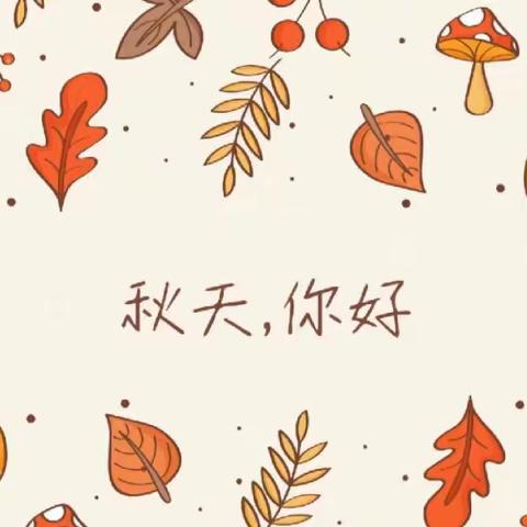 秋日限定的快乐🍂