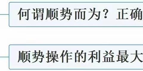 顺势交易才是缠论的精髓