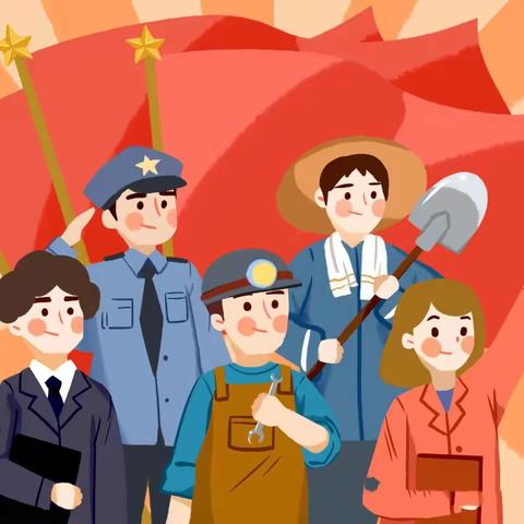 “五一”国际劳动节温馨提示