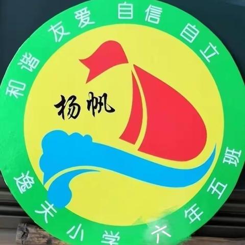 逸夫小学六年五班——“家校携手共发展 同心协力赢未来”家长会