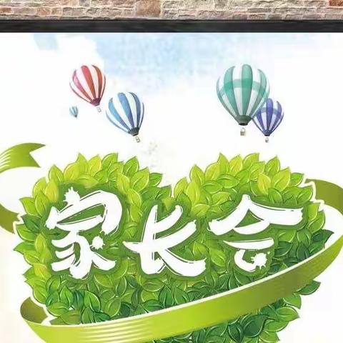 家校同心，共赢未来——记息冢中学家长会
