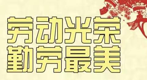 多彩寒假，劳动光荣——记息冢中学劳动教育实践活动