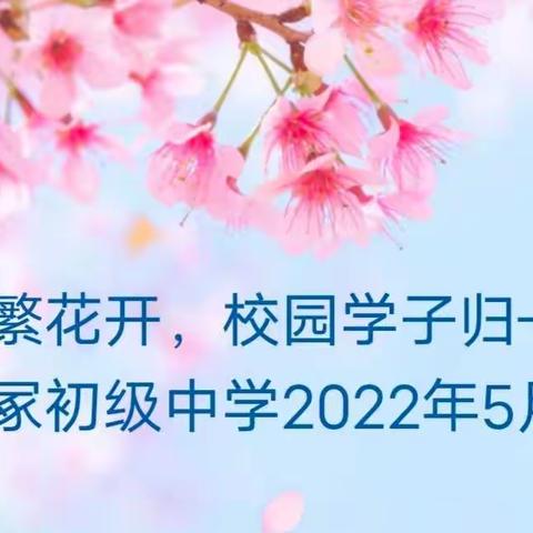 疫散繁花开，校园学子归——记息冢初级中学2022年5月开学