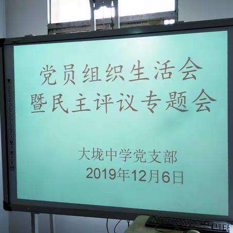 大垅中学党支部组织生活会暨民主评议党员