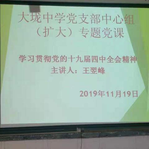 学习贯彻党的十九届四中全会精神——大垅中学党支部中心组（扩大）专题党课