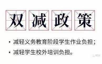 【寨子镇小杨小学】“双减”一周年，“双减”政策我知晓，落实“双减”我践行