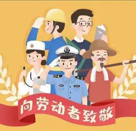 “快乐劳动 幸福成长”——四年级五一劳动节主题活动