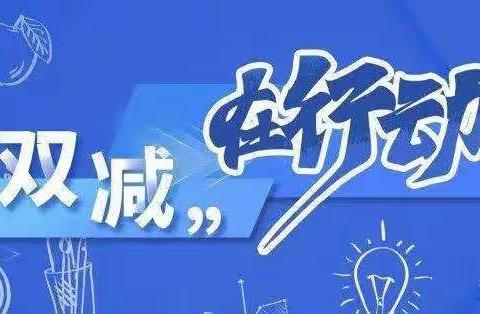 【小杨小学】快乐暑假 ，“双减”同行