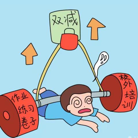【小杨小学】积极话“双减”，减负不减质