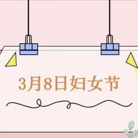 【我的女神★我来宠】——梵王寺幼儿园“三·八”妇女节👩美篇