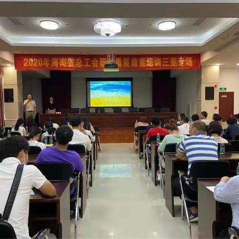 海南省总工会2020年职工素质教育培训走进三亚