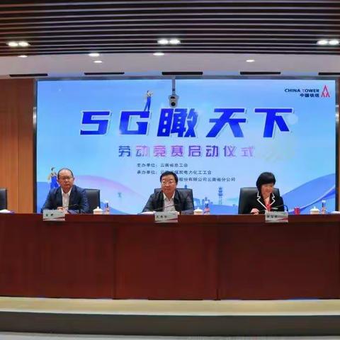 大铁塔有大智慧 ——云南省“5G瞰天下”劳动竞赛开赛