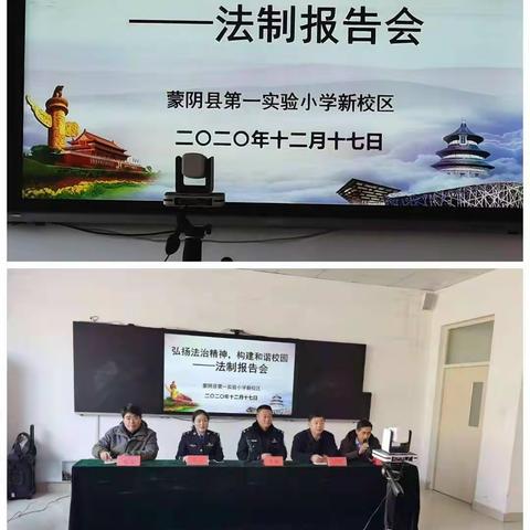 弘扬宪法精神，构建和谐校园——蒙阴县第一实验小学新校区法制报告会