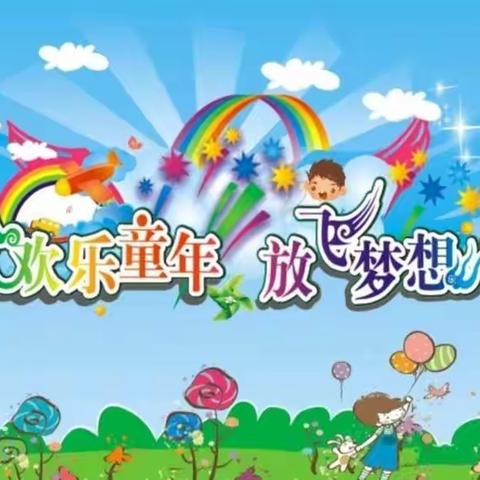 华宇星光幼儿园《欢乐童年-放飞梦想》六一儿童节文艺汇演