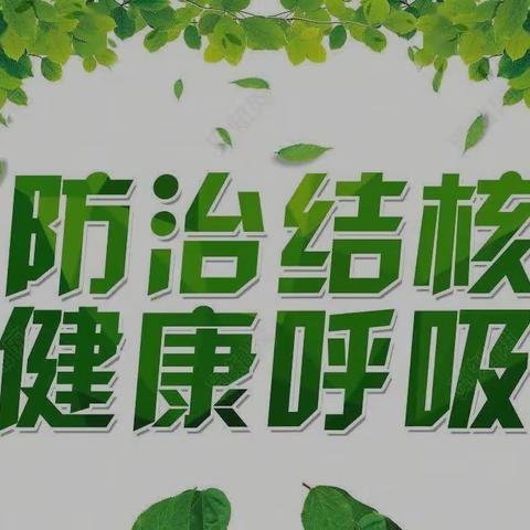 你我共同努力、终结结核流行——聪明树幼儿园肺结核预防宣传活动