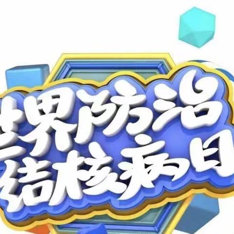 柚子双语幼儿园3月24日——世界防治结核病日宣传