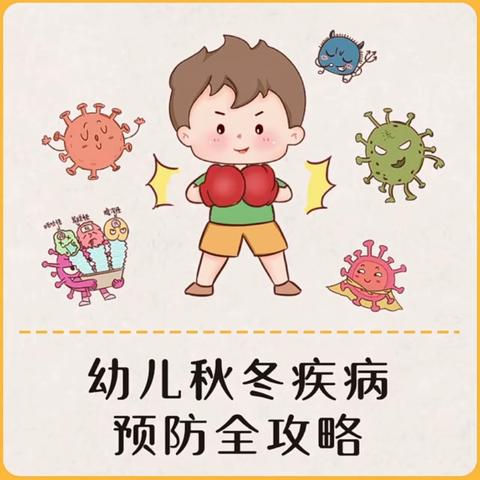 韩铭幼教小班组—冬季传染病预防