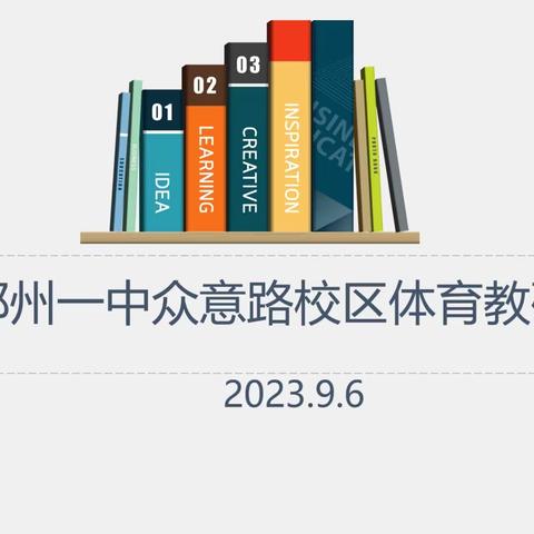 仰望星空 脚踏实地—郑州一中众意路校区中学部体育组集体教研