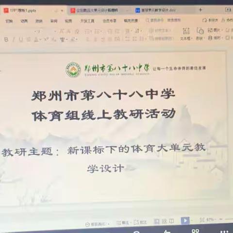 新课标下的体育大单元教学设计-郑州市第八十八中学体育组线上教研活动